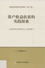 资产收益扶贫的实践探索