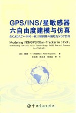 GPS/INS/星敏感器六自由度建模与仿真