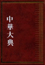 中华大典 宗教典道 教分典
