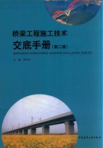 桥梁工程施工技术交底手册