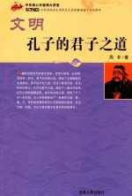 中国思想 文明 孔子的君子之道