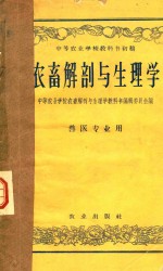 农畜解剖与生理学 畜牧兽医类专业用