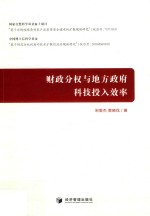财政分权与地方政府科技投入效率