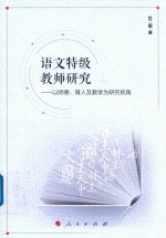 语文特级教师研究 以师德、育人及教学为研究视角