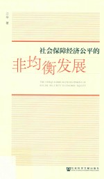 社会保障经济公平的非均衡发展