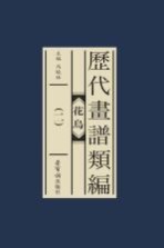 历代画谱类编 花鸟 2
