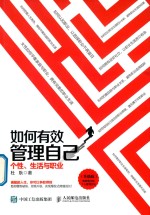 如何有效管理自己 个性、生活与职业 简单易行的个人管理方法 升级版