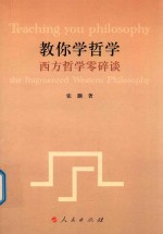 教你学哲学 西方哲学零碎谈
