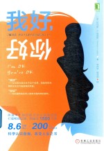 我好,你好 了解自我、改变人生的人际沟通分析(TA)