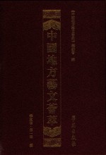 中国地方艺文荟萃 华东卷 第1辑 8