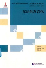 汉语韵律语法丛书 汉语的双音化