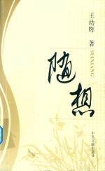 随想