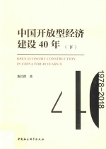 中国开放型经济建设40年 下