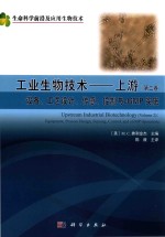 工业生物技术 上游 第2卷 表达系统与工艺开发