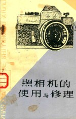照相机的使用与修理