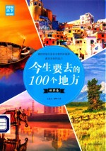 图说天下国家地理 今生要去的100个地方 世界卷