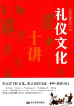 中华文化公开课 礼仪文化十讲