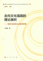 走向文化强国的理论旗帜 坚持马克思主义指导思想