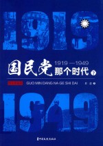 国民党那个时代 1919-1949 下