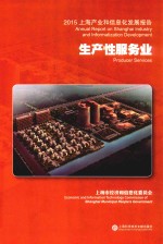 2015上海产业和信息化发展报告 生产性服务业