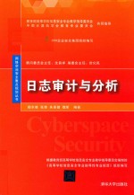 日志审计与分析