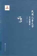 民国儿童文学文论辑评 上