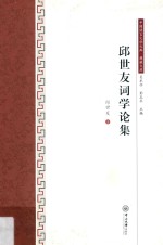 邱世友词学论集