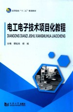 电工电子技术项目化教程