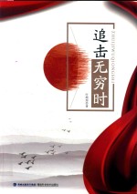 追击无穷时