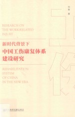 新时代背景下中国工伤康复体系建设研究