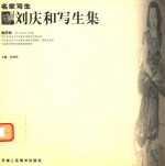 名家写生 刘庆和写生集