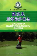 高尔夫草坪养护务实