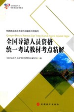 全国导游人员资格统一考试 教材考点精解