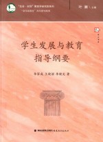 梦山书系 “新基础教育”改革指导纲要 学生发展与教育指导纲要
