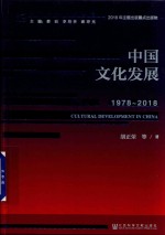 中国文化发展 1978-2018