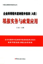 企业所得税年度纳税申报表(A类)填报实务与政策应用