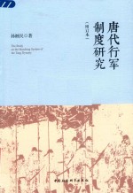 唐代行军制度研究 增订本