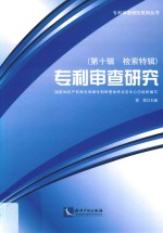 专利审查研究 第10辑 检索特辑
