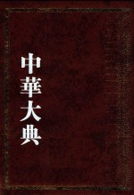 中华大典·艺术典·服饰艺术分典 1