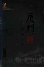 厦门,思念明朝之岛
