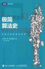 极简算法史 从数学到机器的故事
