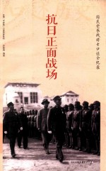 抗日正面战场 国民党参战将士口述全纪录