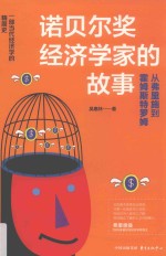 诺贝尔经济学家的故事 从弗里施到霍姆斯特罗姆