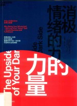 消极情绪的力量