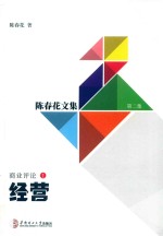 经营 陈春花文集 第2集 商业评论 1