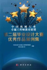中国机械行业卓越工程师教育联盟 第二届毕业设计大赛优秀作品案例集
