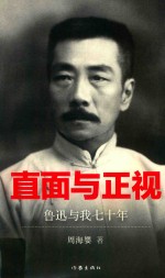直面与正视 鲁迅与我七十年