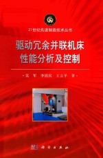驱动冗余并联机床性能分析及控制