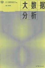 大数据分析