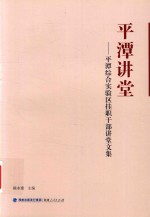 平潭讲堂:平潭综合试验区挂职干部讲堂文集